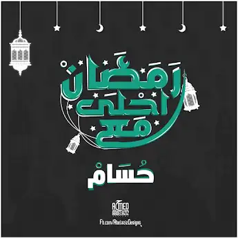 رمضان احلي مع حسام