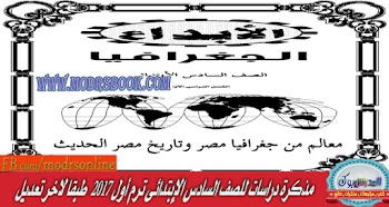 مذكرة دراسات للصف السادس الإبتدائى ترم أول 2017  طبقا لاخر تعديل 