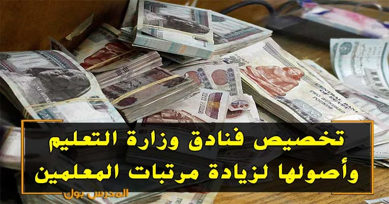 تخصيص فنادق الوزارة وأصولها لزيادة مرتبات المعلمين