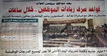 احسب راتبك ..بعد موافقة مجلس النواب.. قواعد صرف زيادات الموظفين خلال ساعات