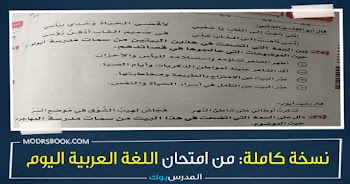 امتحان العربي للثانوية العامة 2021 علمي علوم نسخة كاملة رسمي من وزارة التربية والتعليم لامتحان اللغة العربية