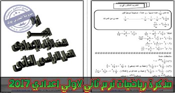 مذكرة رياضيات ترم ثاني لاولي اعدادي 2017