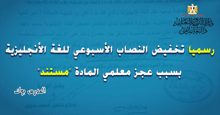 تخفيض النصاب الأسبوعي لمادة اللغة الأنجليزية