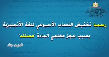 رسميا تخفيض عدد حصص اللغة الأنجليزية بسبب عجز معلمي المادة بهذه المحافظة "مستند"