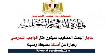 عاجل البحث المطلوب سيكون مثل الواجب المدرسي وعبارة عن أسئلة بسيطة وسهلة