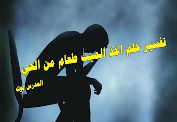  فسر حلمك~ تفسير حلم الميت والطعام في المنام للشيخ محمد ابن سيرين والأمام النابلسي