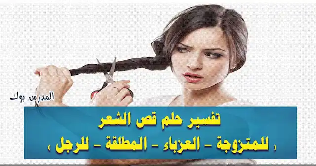 تفسير حلم قص الشعر للعزباء والمتزوجة والمطلقة