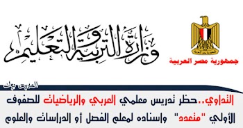 التداوي حظر تدريس معلمي اللغة العربية والرياضيات للصفوف الأولي "متعدد"  واسناده لمعلم الفصل أو الدراسات والعلوم