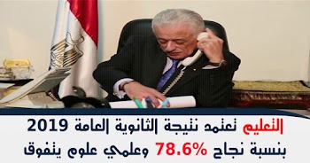 التعليم تعتمد نتيجة الثانوية العامة 2019 بنسبة نجاح 78.6% وعلمي علوم يتفوق