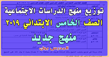 رسمي توزيع منهج الدراسات الاجتماعية 2019 الصف الخامس الإبتدائي ترم أول من مكتب مستشار الدراسات الاجتماعية خامسة ابتدائي