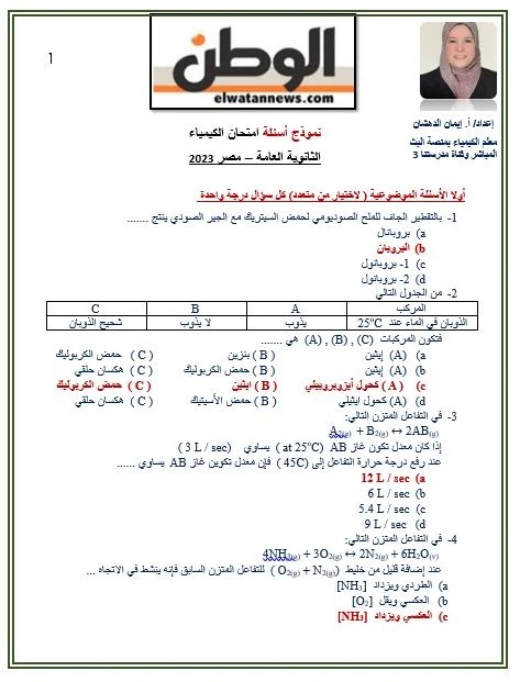 اجابة امتحان الكيمياء للثانوية العامة اجابة امتحان الكيمياء للثانوية العامة