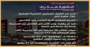 معلومات جديدة وحصرية عن المدارس اليابانية وأماكن تواجدها من مسئول ملف المدارس اليابانية في الوزارة