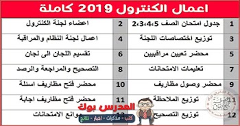 اعمال الكنترول 2019-2020 كاملة للمرحلة الابتدائية - الاعدادية - الثانوية