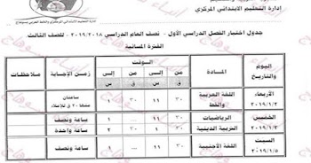 جدول امتحانات محافظة سوهاج 2019 نصف العام جميع المراحل ابتدائي واعدادي وثانوي الفصل الدراسي الأول