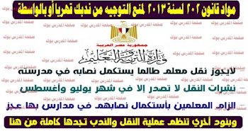 حمل~ شروط الندب والنقل بين المدارس طبقا لقرار 202 لسنة 2013 ( شروط الندب الجزئي , شروط نقل وندب المعلمين , شروط إلغاء ندب المعلمين )