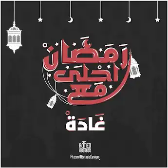 رمضان احلي مع غادة