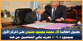 حصول الطالبة آلاء محمد محمود عثمان على المركز الأول بمجموع 409.5