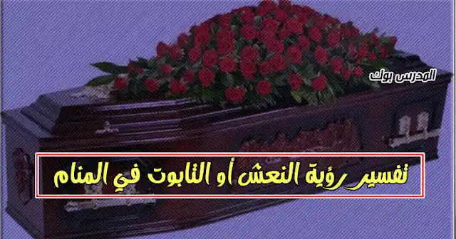 رؤية النعش في المنام للعزباء