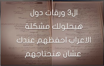 اقوى 3 ورقات تضمن بها سؤال الاعراب فى جيبك - اعرب في ثواني وبكل سهولة