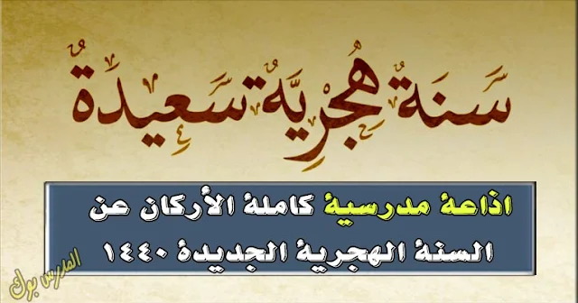 اذاعة مدرسية عن العام الهجري الجديد 1440 اذاعة مدرسية عن العام الهجري الجديد 1440