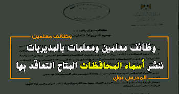 بالمستندات وظائف معلمين ومعلمات بالمديريات التعليمية 2019 أعرف التفاصيل من هنا