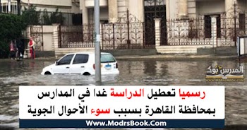 رسميا تعطيل الدراسة غدا في المدارس بمحافظة القاهرة بسبب سوؤ الأحوال الجوية