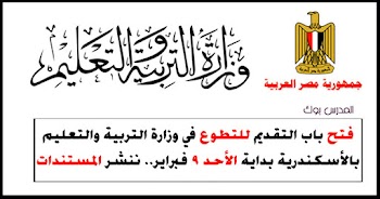 فتح باب التقديم للتطوع في وزارة التربية والتعليم بالأسكندرية بداية من الأحد المقبل ننشر المستندات المطلوبة