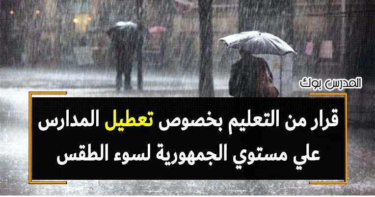 تعطيل المدارس علي مستوي الجمهورية