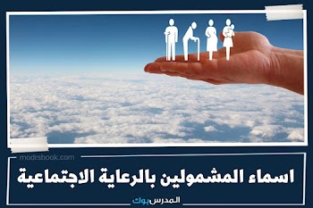 molsa.gov ~ أسماء المشمولين في الرعاية الاجتماعية عبر رابط منصة مظلتي الوجبة 9..استعلم الآن