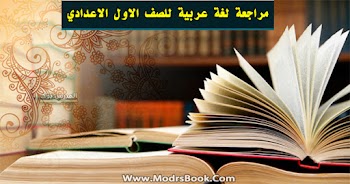 مراجعة شهر أبريل لغة عربية الصف الاول الاعدادي 2021