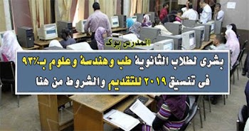 منحة مصر الخير للثانوية العامة بشري سارة طب وهندسة وعلوم ب93% في تنسيق 2018 للتقديم والشروط من هنا