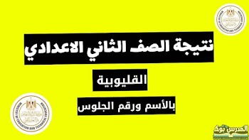 لينك~ نتيجة الصف الثاني الاعدادي محافظة القليوبية الترم الأول 2024 بالاسم ورقم الجلوس