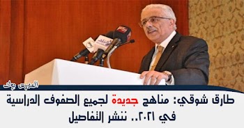 طارق شوقي: مناهج جديدة لجميع الصفوف الدراسية في 2021