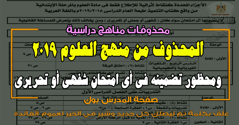 محذوفات منهج العلوم 2019 محذوفات منهج العلوم 2019