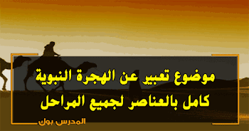 أقوي~ موضوع تعبير عن الهجرة النبوية بالعناصر doc كامل الفقرات مقدمة وخاتمة لجميع المراحل