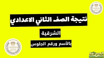 لينك~ نتيجة الصف الثاني الاعدادي محافظة الشرقية الترم الأول 2024 بالاسم ورقم الجلوس
