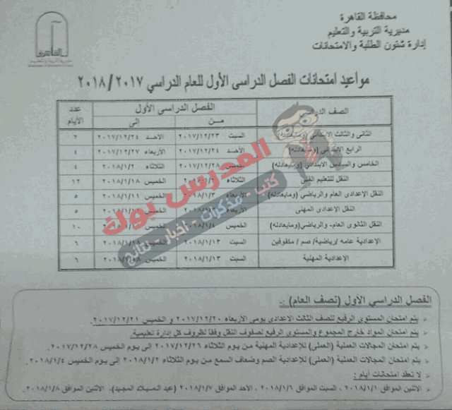 جدول امتحانات محافظة القاهرة 2018 ابتدائي - اعدادي - ثانوي 