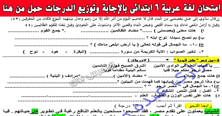امتحان لغة عربية الصف السادس الابتدائي 2019