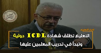 التعليم تطلق شهادة Icdl دولية وتبدأ في تدريب المعلمين عليها