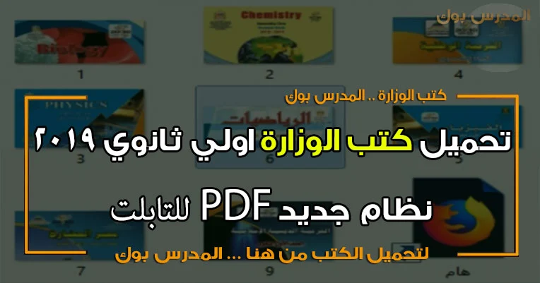 تحميل كتب الوزارة اولي ثانوي عام Pdf 2019 جميع المواد نظام جديد للتابلت والهاتف والكمبيوتر