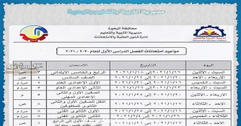 جدول امتحانات محافظة البحيرة 2022 ابتدائي واعدادي وثانوي عام وفني
