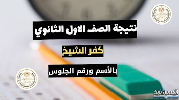 مبروك~ لينك نتيجة الصف الأول الثانوي محافظة كفر الشيخ الترم الثاني 2024 استعلم من هنا