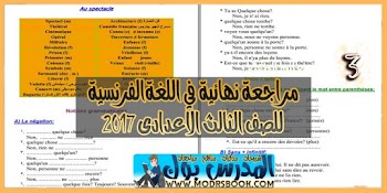 مراجعة نهائية لغة فرنسية الصف الثالث الاعدادي ترم ثاني 2017