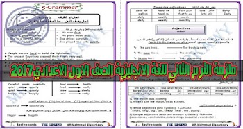 مذكرة انجليزي ترم ثاني اولي اعدادي 2017