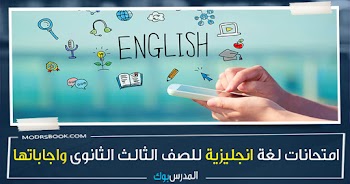 أقوي ملزمة امتحانات لغة انجليزية للصف الثالث الثانوى واجاباتها