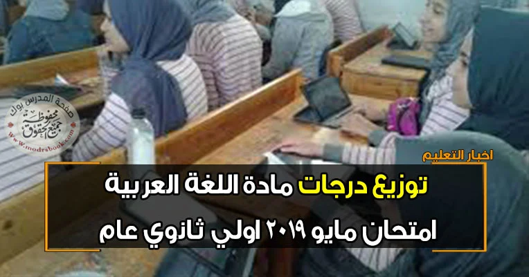 توزيع درجات مادة اللغة العربية للصف الأول الثانوي 2019