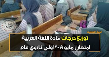 توزيع درجات مادة اللغة العربية للصف الأول الثانوي امتحان مايو 2019