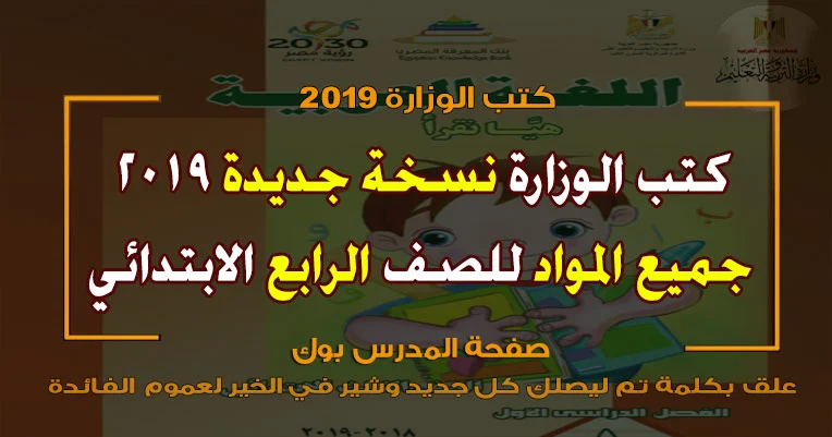 تحميل كتب الوزارة الصف الرابع ترم أول 2019