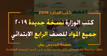 تحميل كتب الوزارة للصف الرابع الابتدائي الترم الأول 2019 | تحميل كتاب اللغة العربية الصف الرابع | تحميل كتاب الانجليزي الصف الرابع | تحميل كتاب الرياضيات الصف الرابع 2020