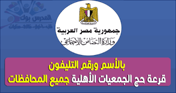 نتيجة قرعة حج الجمعيات 2018 بالأسم والرقم القومي جميع المحافظات "محافظة القاهرة,الاسكندرية,الجيزة,المنيا,سوهاج,أسيوط,اسوان,الاقصر,سوهاج,بني سويف,القليوبية ,البحيرة,المنصورة..الخ